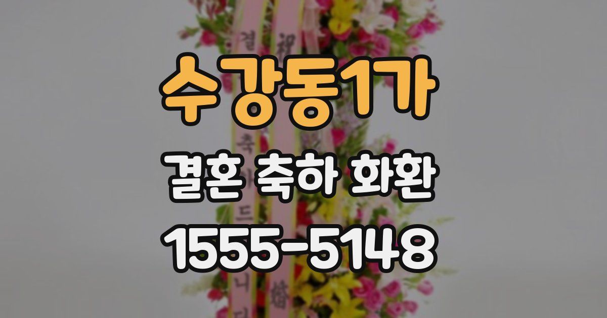 수강동1가 결혼 축하 화환