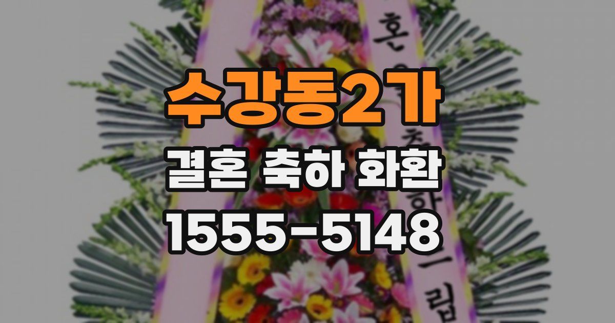 수강동2가 결혼 축하 화환
