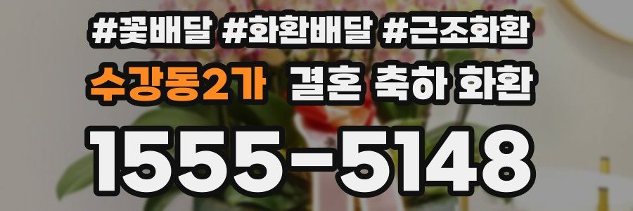 수강동2가 결혼 축하 화환