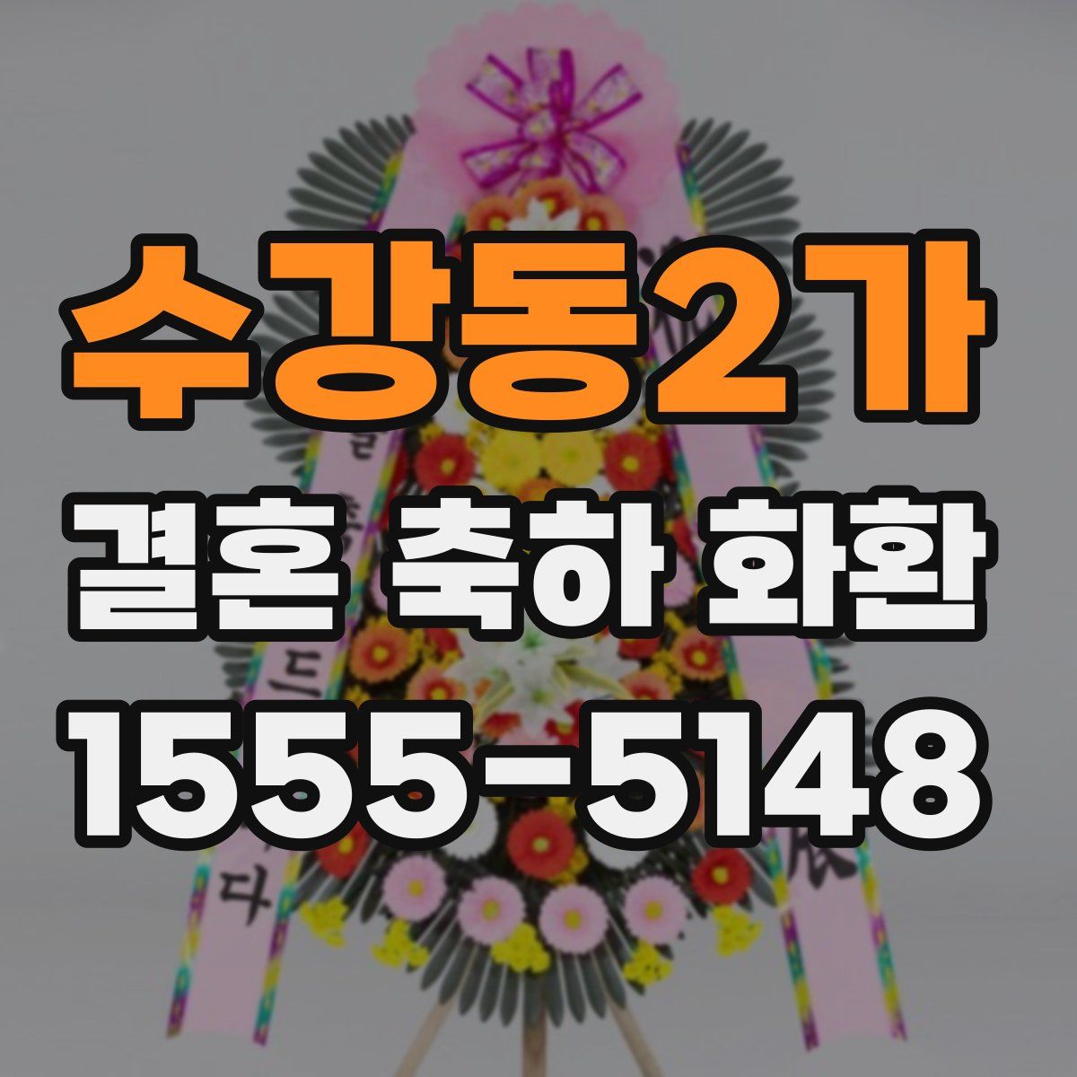 수강동2가 결혼 축하 화환