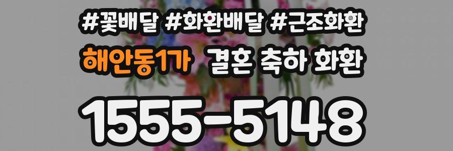 해안동1가 결혼 축하 화환