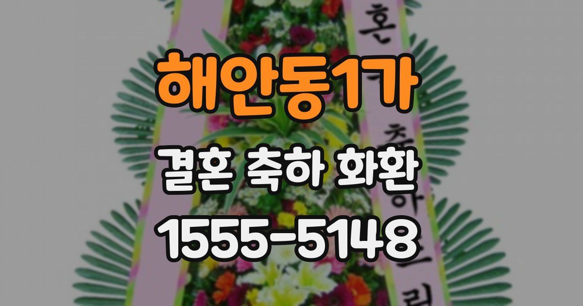 해안동1가 결혼 축하 화환