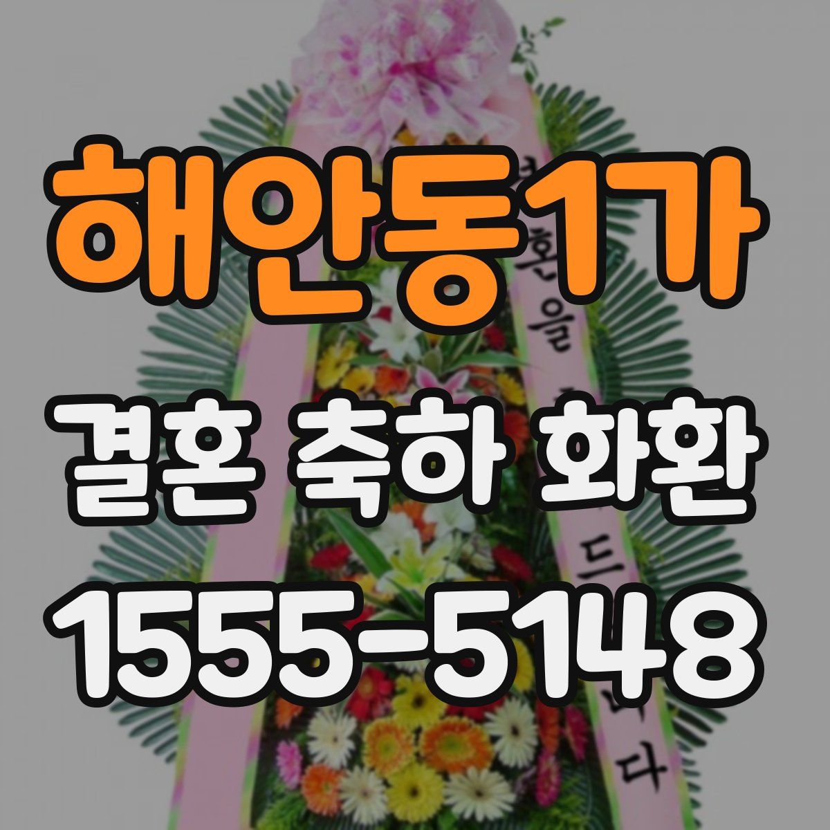 해안동1가 결혼 축하 화환