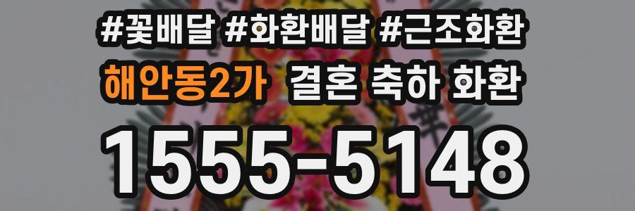 해안동2가 결혼 축하 화환