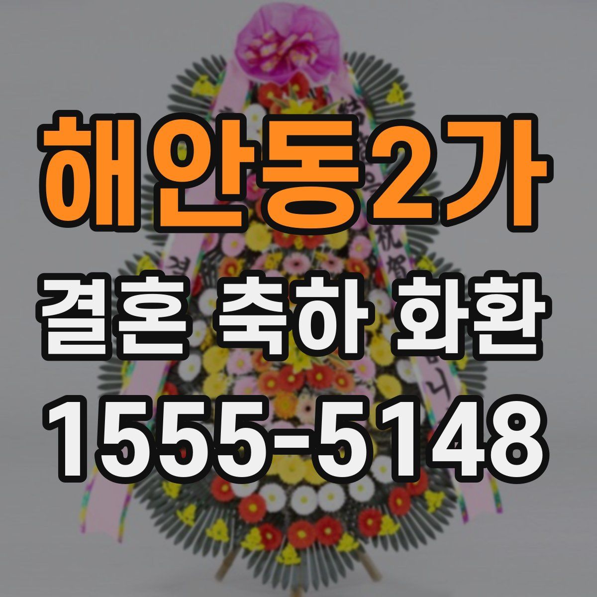해안동2가 결혼 축하 화환