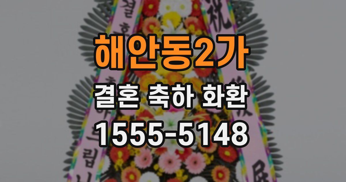 해안동2가 결혼 축하 화환
