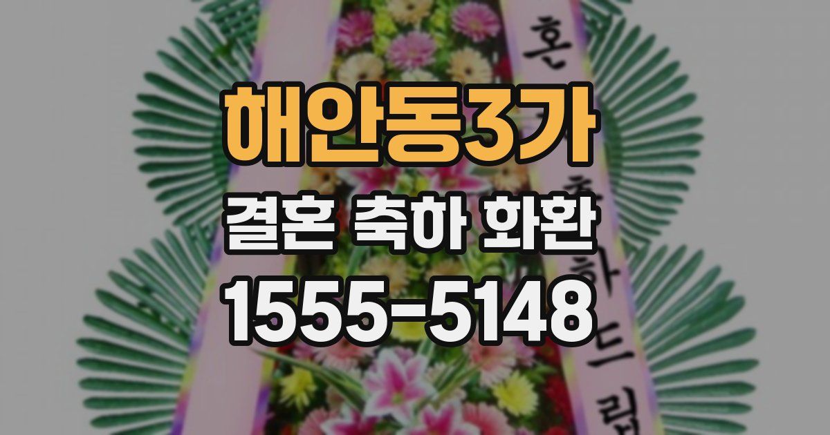 해안동3가 결혼 축하 화환