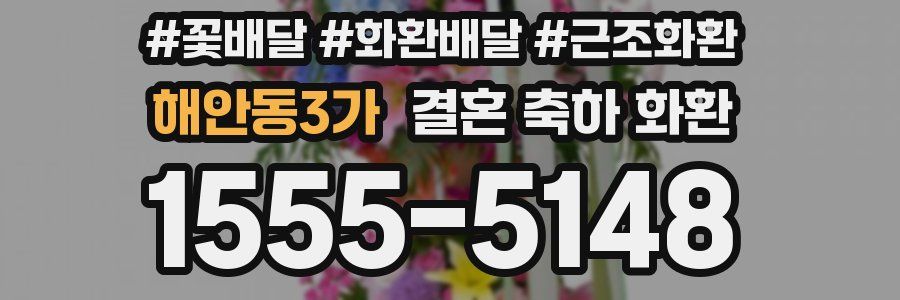 해안동3가 결혼 축하 화환