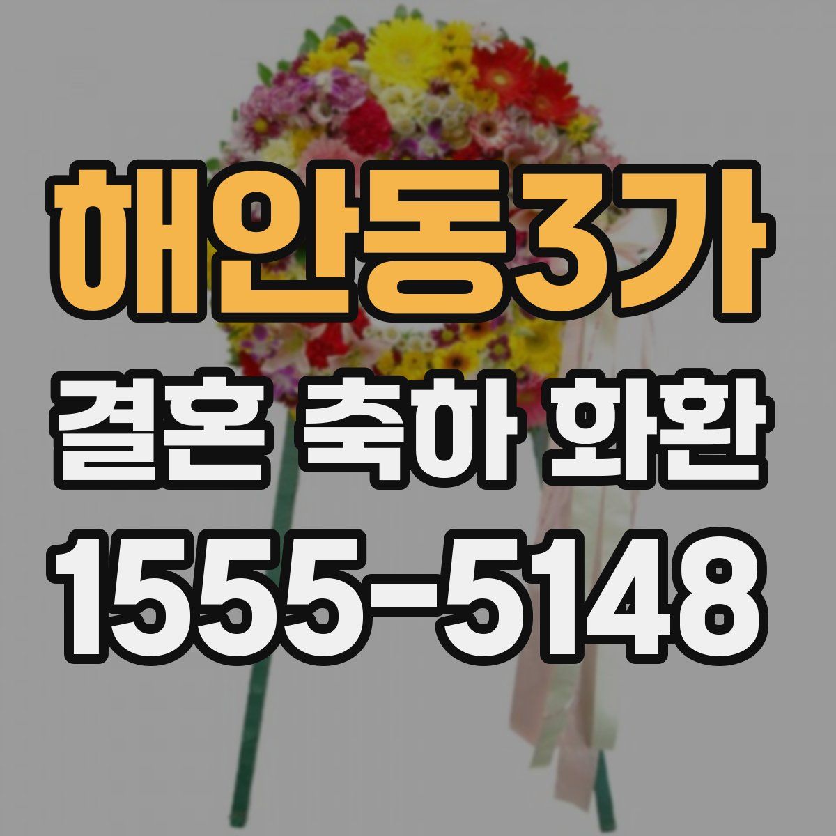 해안동3가 결혼 축하 화환