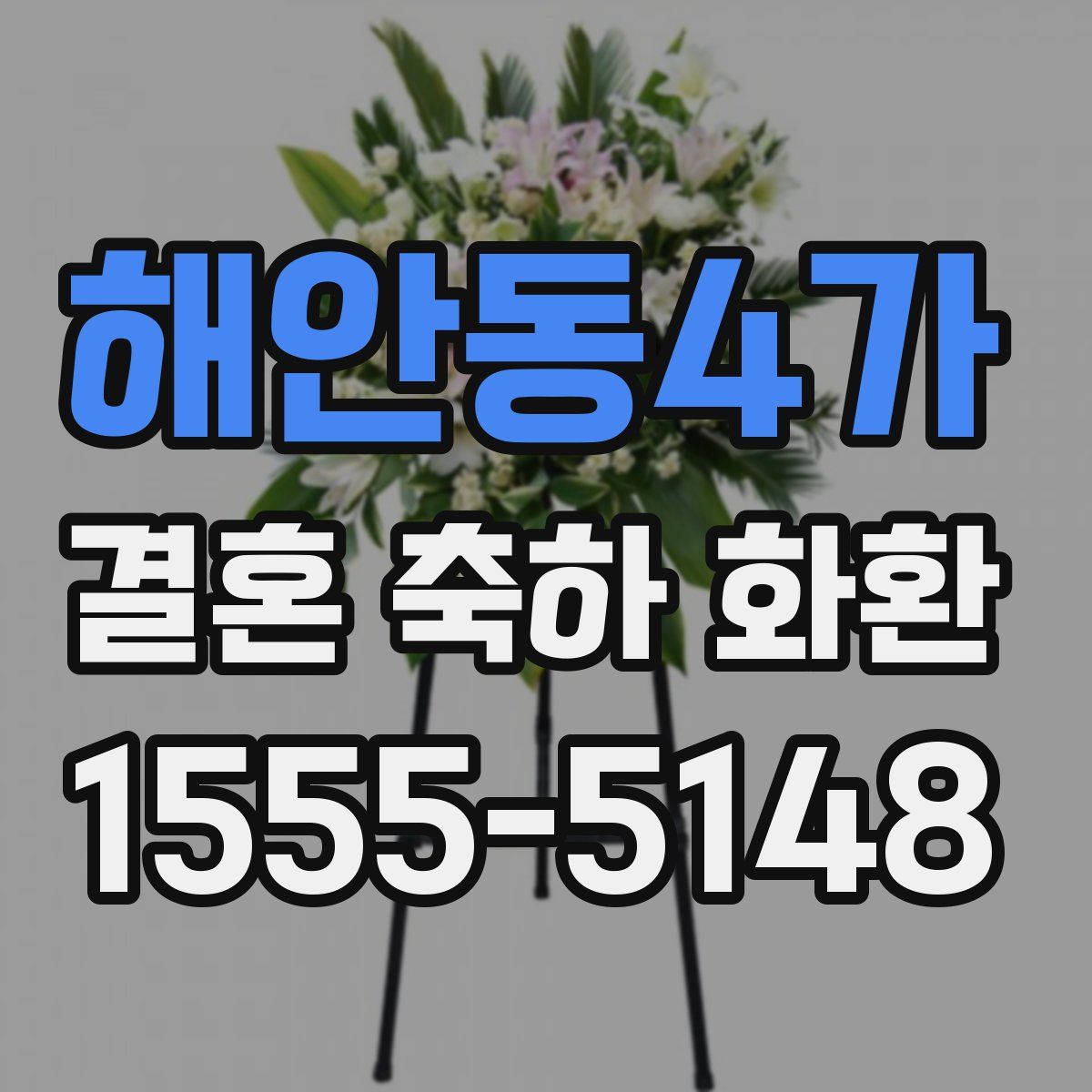 해안동4가 결혼 축하 화환