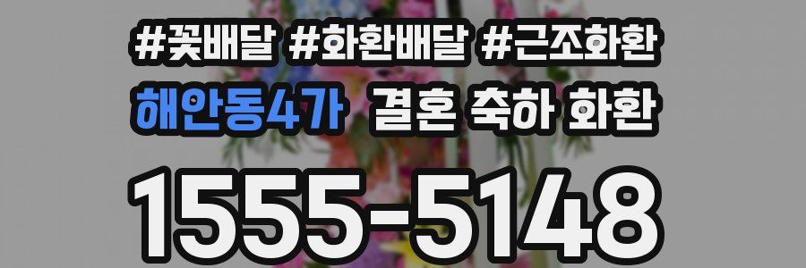 해안동4가 결혼 축하 화환