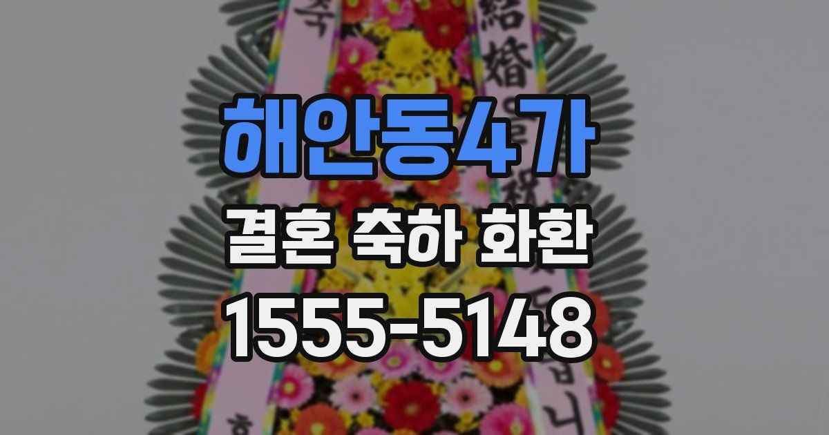 해안동4가 결혼 축하 화환