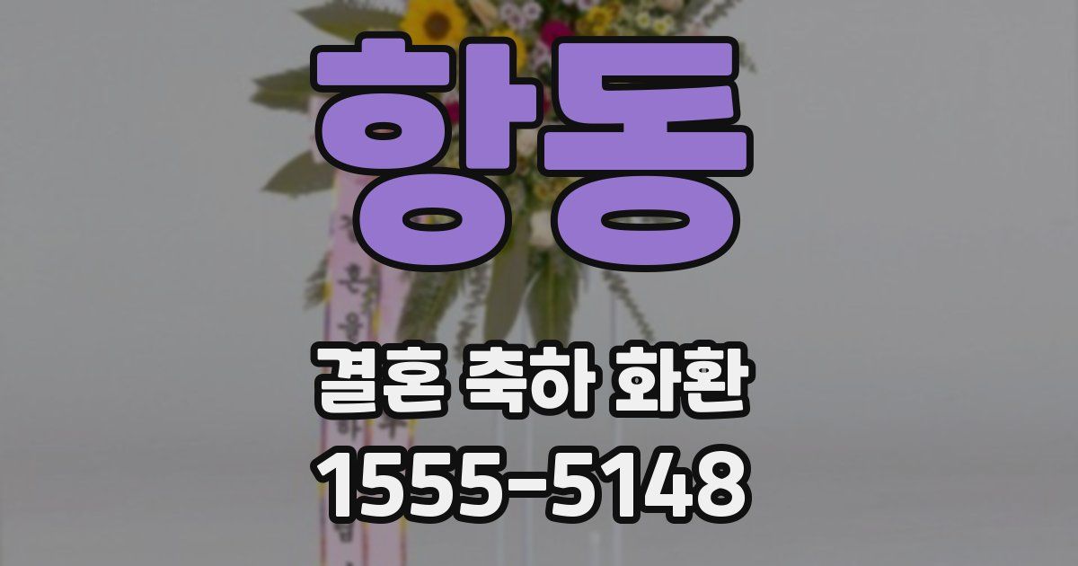 항동 결혼 축하 화환