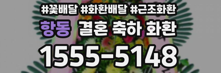항동 결혼 축하 화환