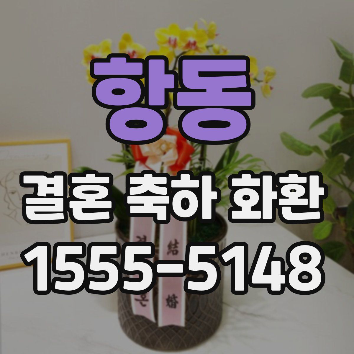 항동 결혼 축하 화환