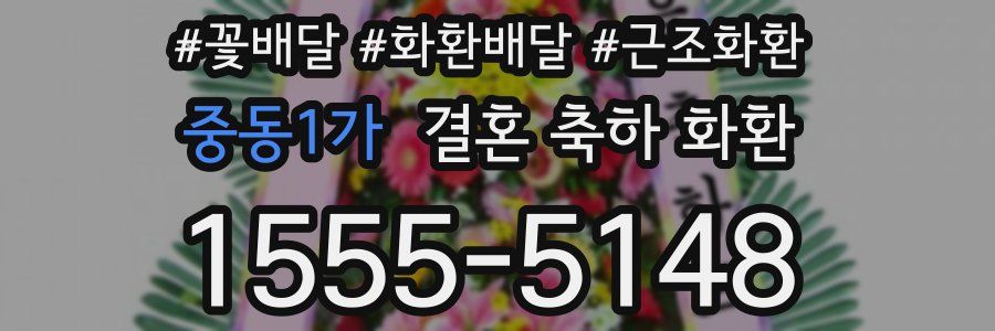 중동1가 결혼 축하 화환