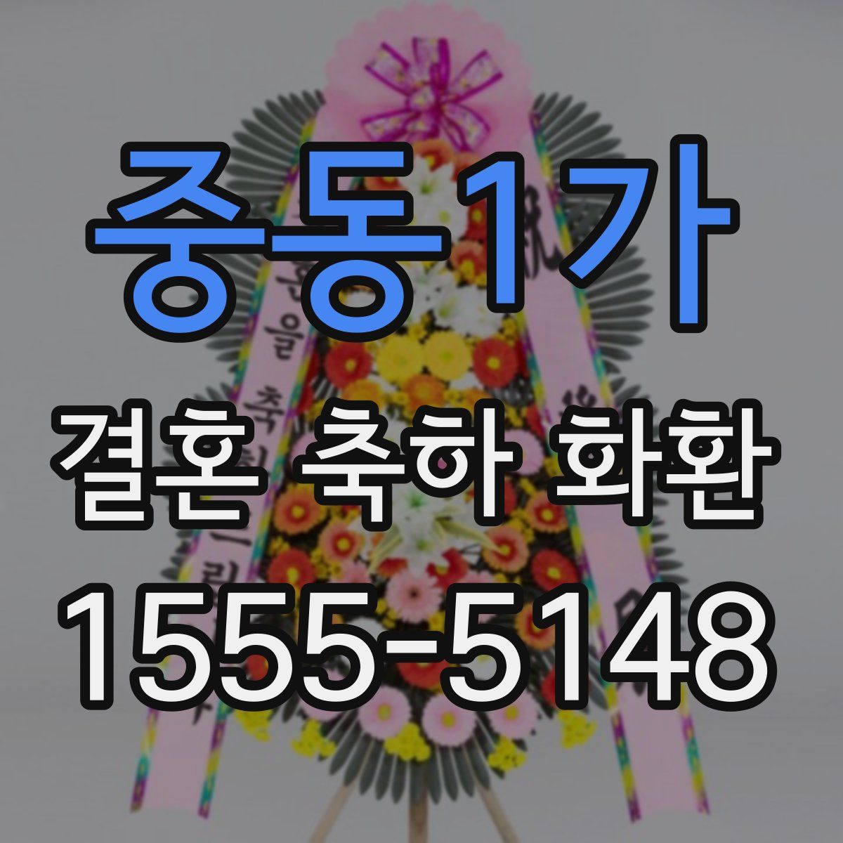 중동1가 결혼 축하 화환