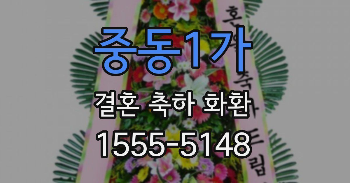 중동1가 결혼 축하 화환