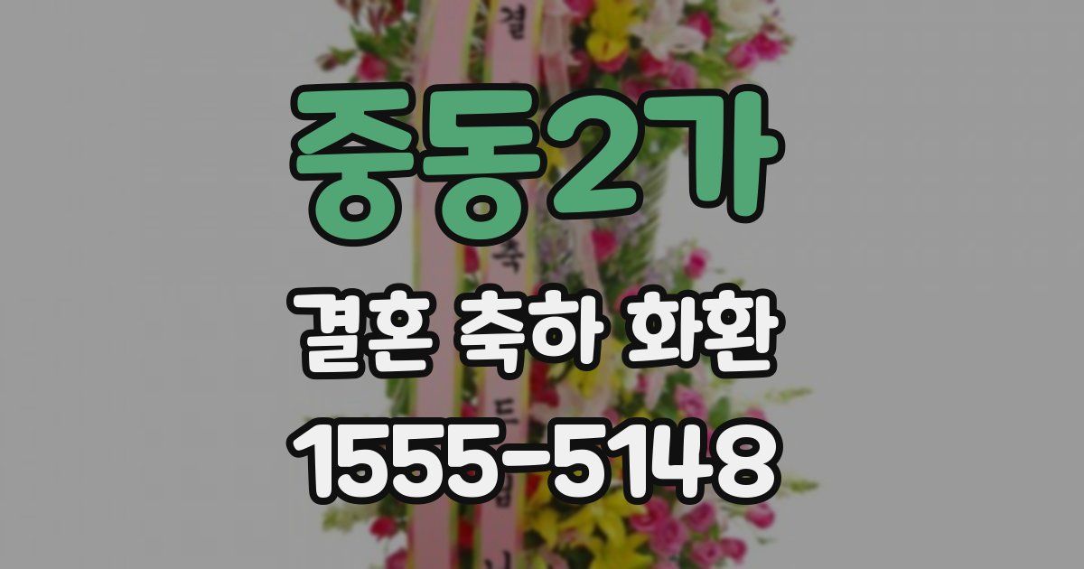 중동2가 결혼 축하 화환