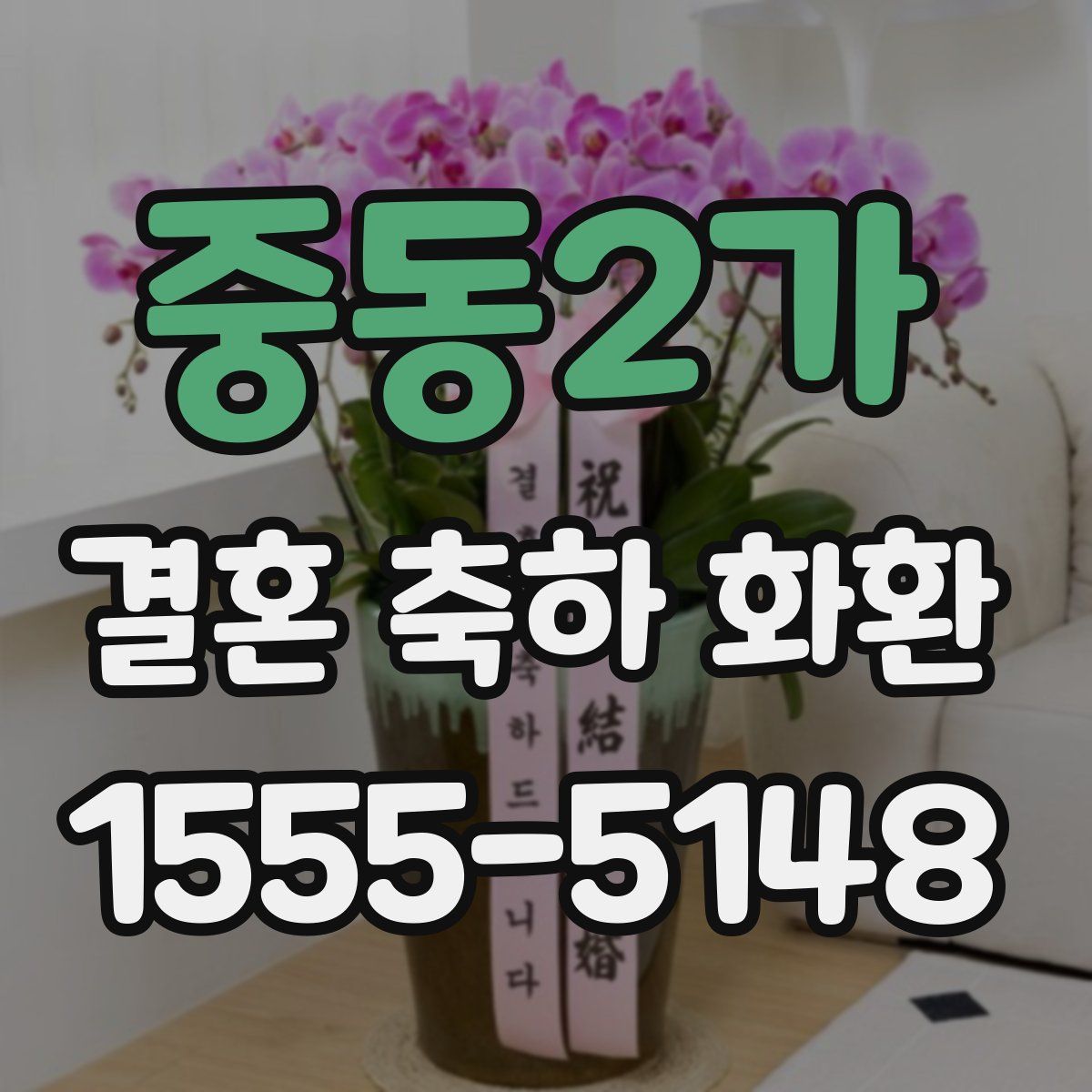 중동2가 결혼 축하 화환