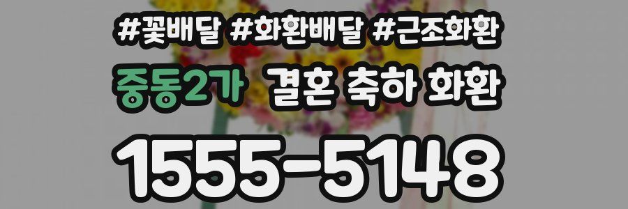 중동2가 결혼 축하 화환