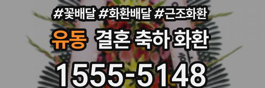 유동 결혼 축하 화환