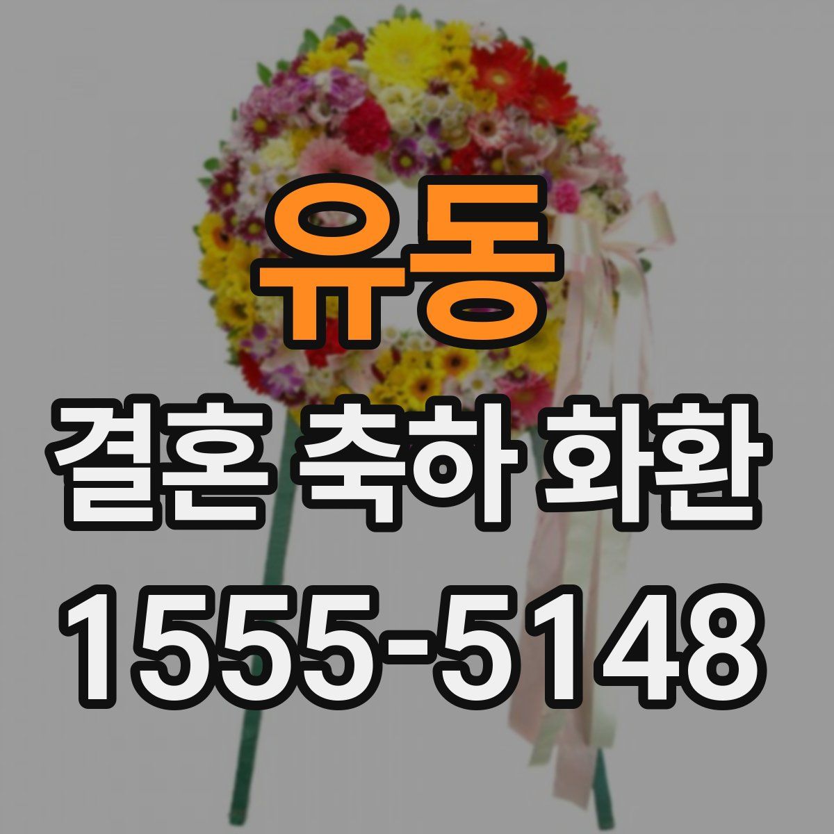 유동 결혼 축하 화환