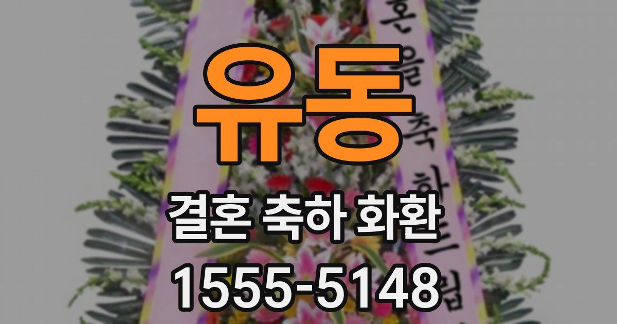 유동 결혼 축하 화환