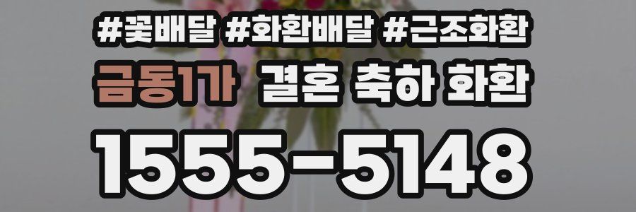 금동1가 결혼 축하 화환