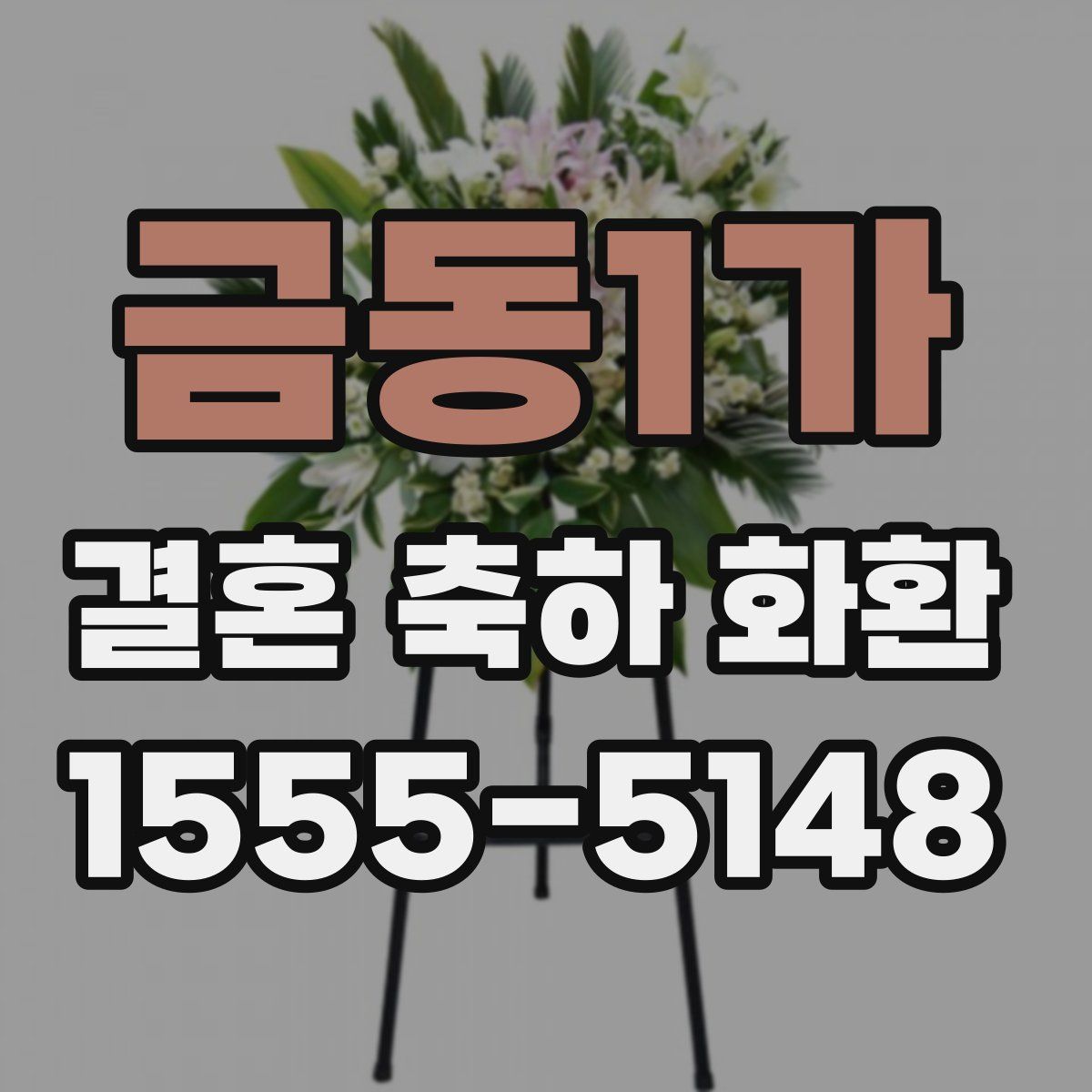 금동1가 결혼 축하 화환