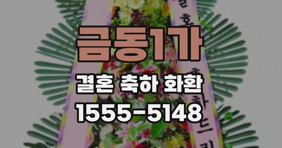 금동1가 결혼 축하 화환