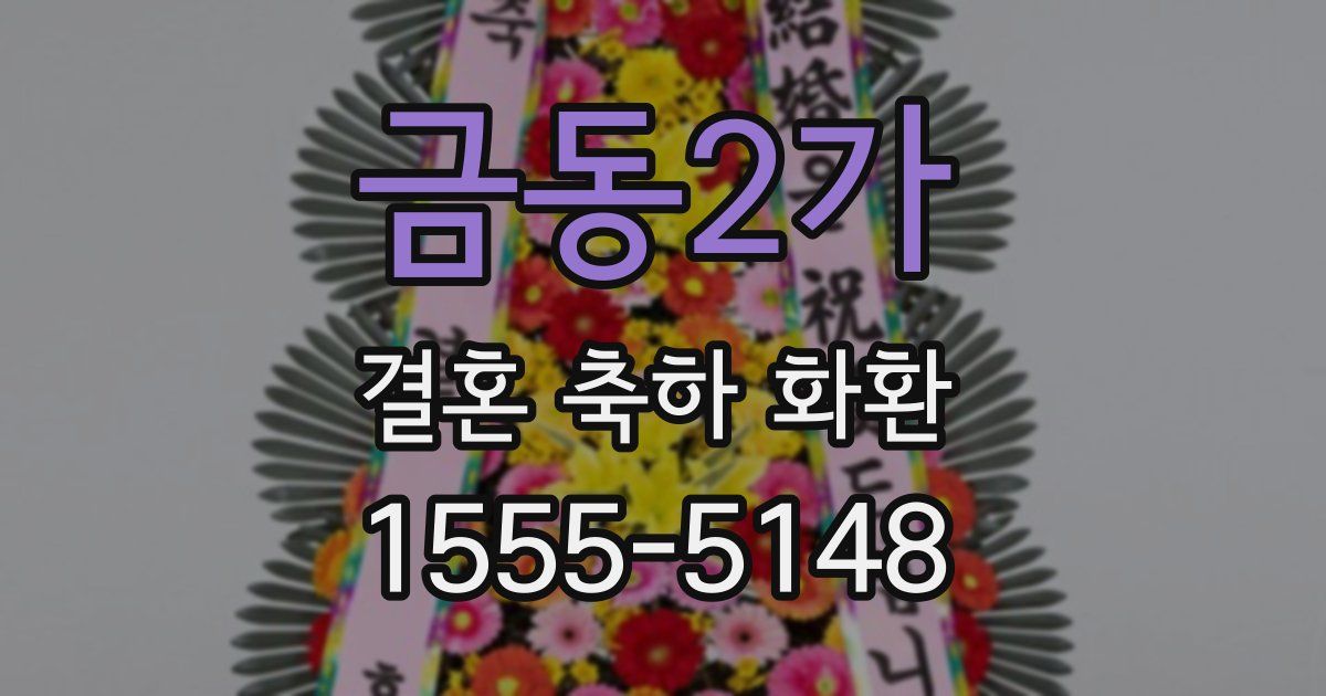 금동2가 결혼 축하 화환