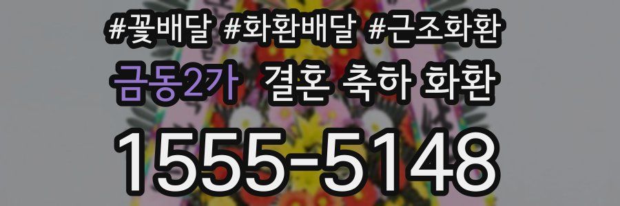 금동2가 결혼 축하 화환