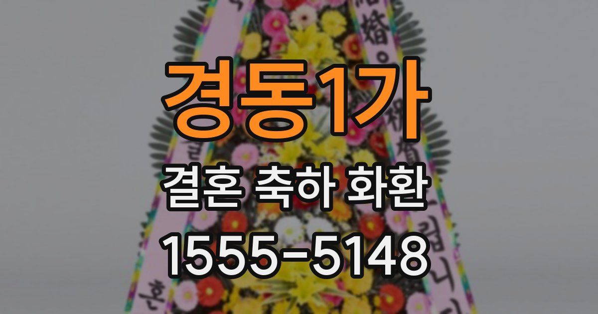 경동1가 결혼 축하 화환