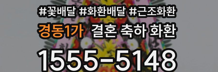 경동1가 결혼 축하 화환