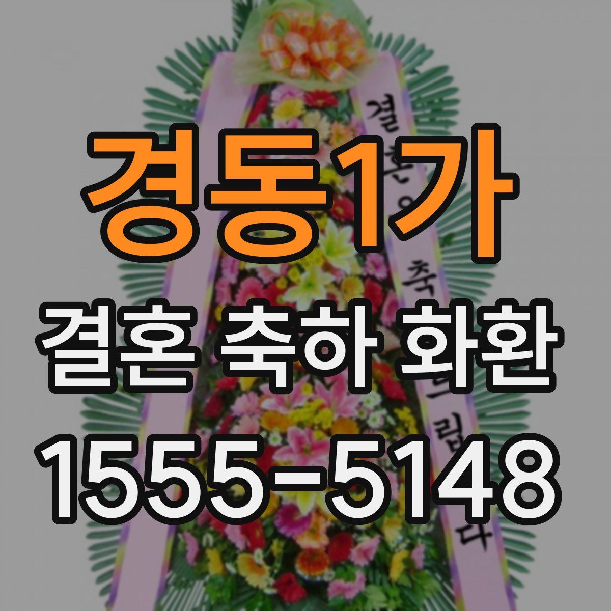 경동1가 결혼 축하 화환