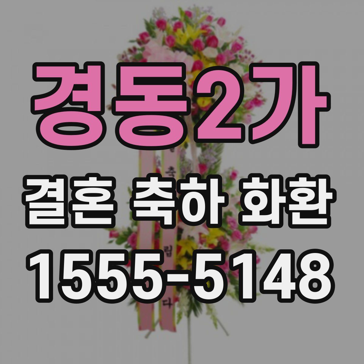 경동2가 결혼 축하 화환
