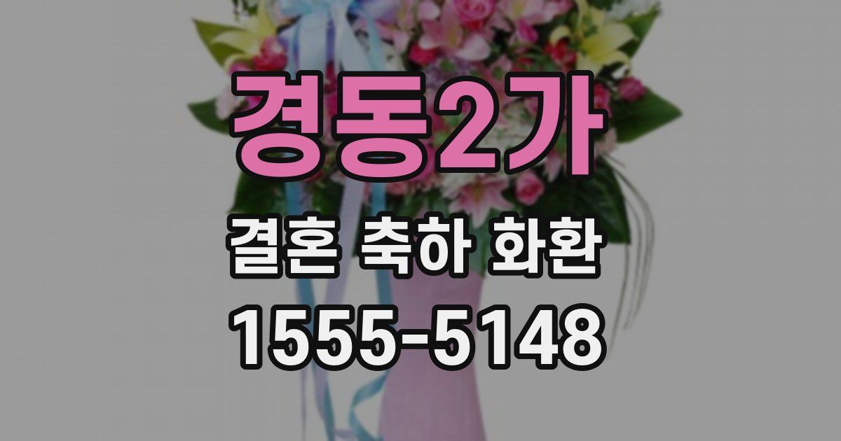 경동2가 결혼 축하 화환