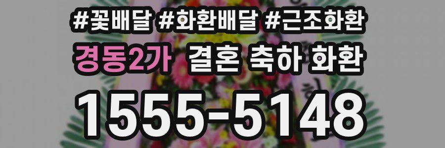 경동2가 결혼 축하 화환