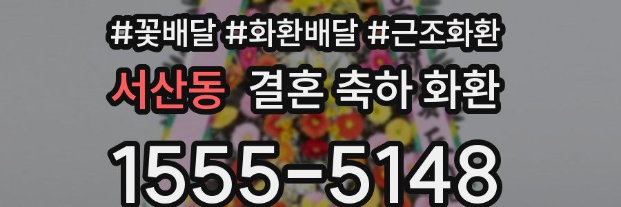 서산동 결혼 축하 화환