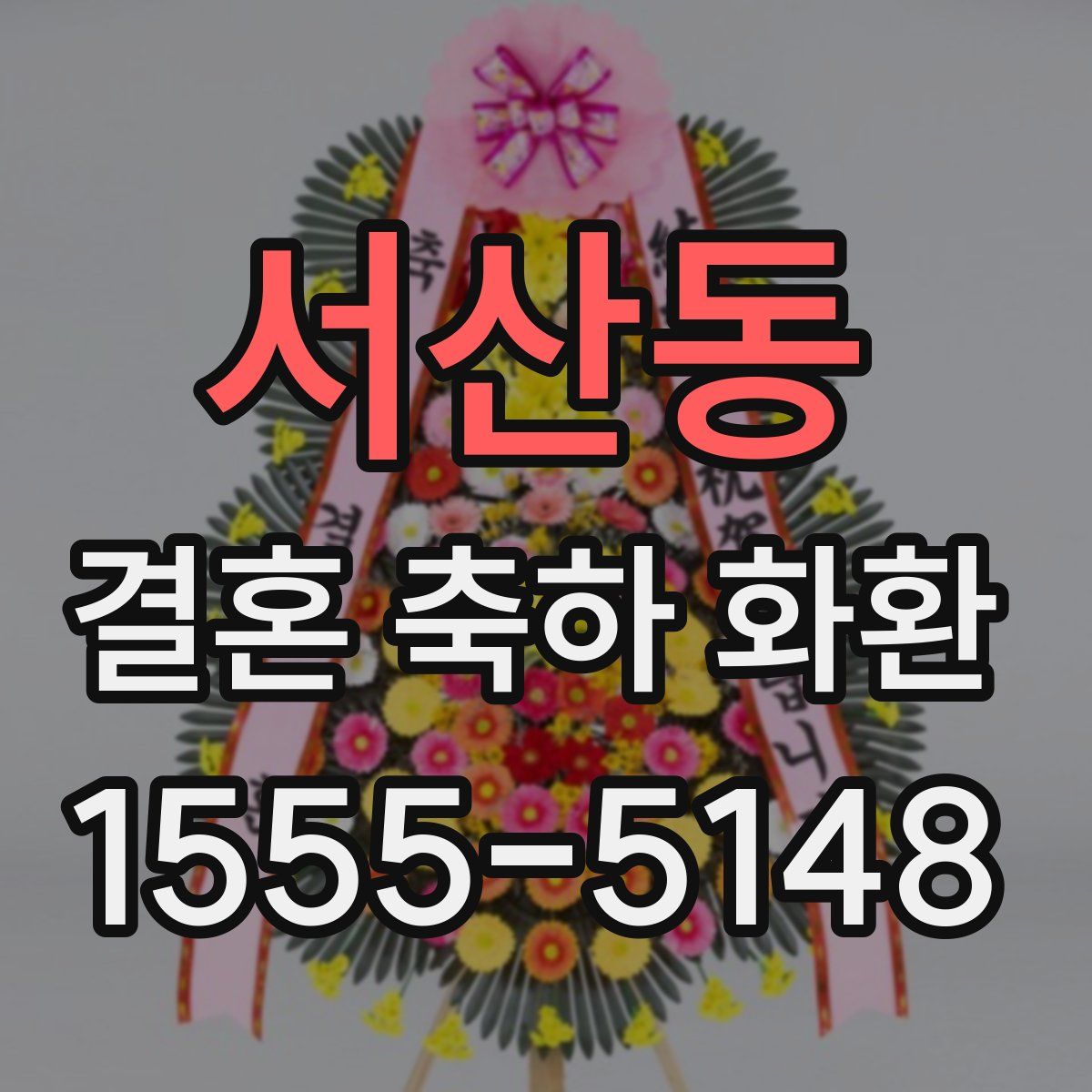 서산동 결혼 축하 화환