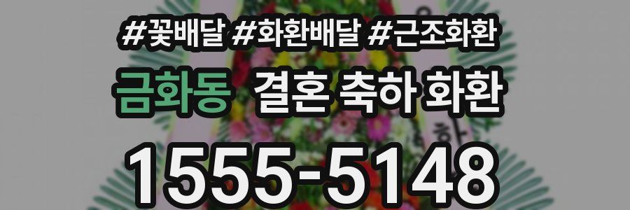 금화동 결혼 축하 화환