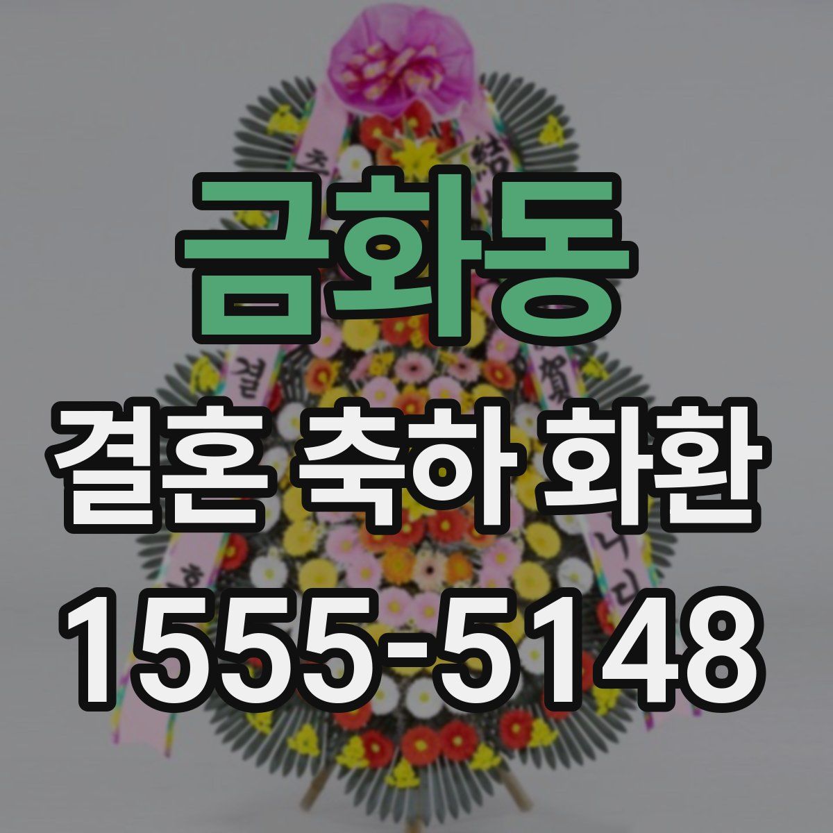 금화동 결혼 축하 화환