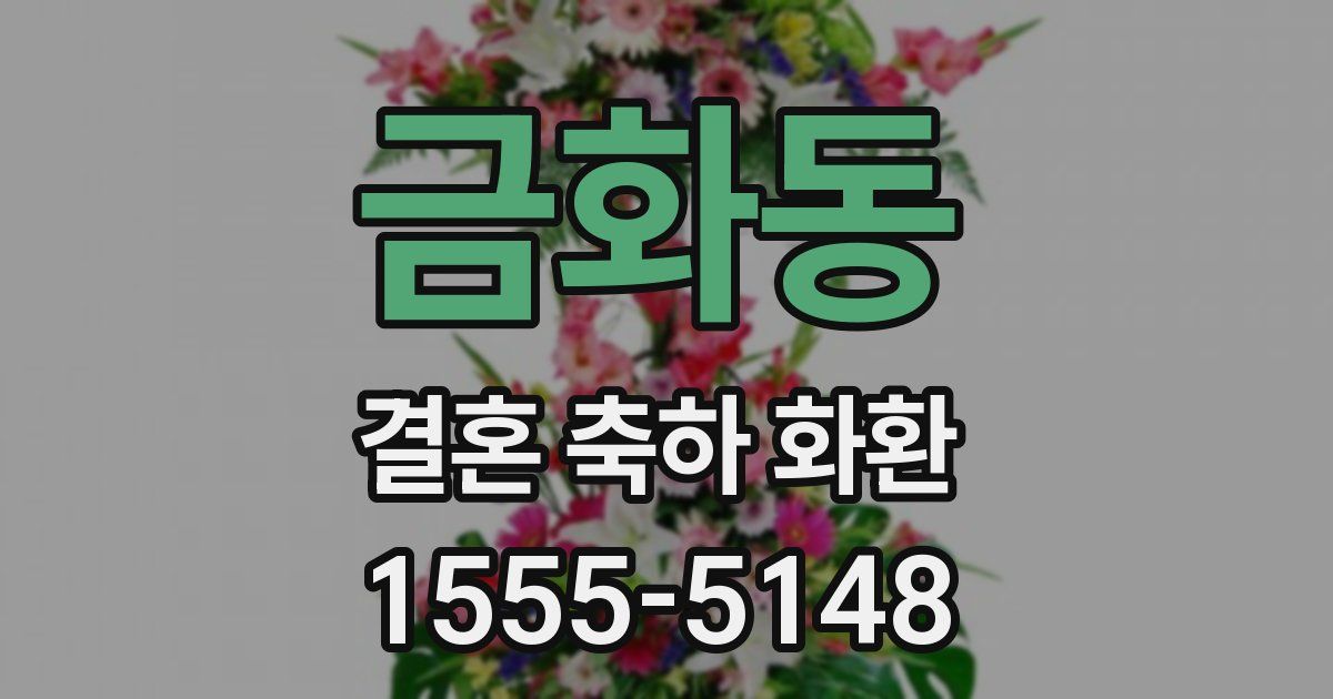 금화동 결혼 축하 화환