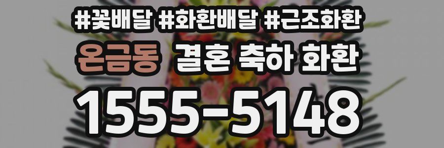 온금동 결혼 축하 화환