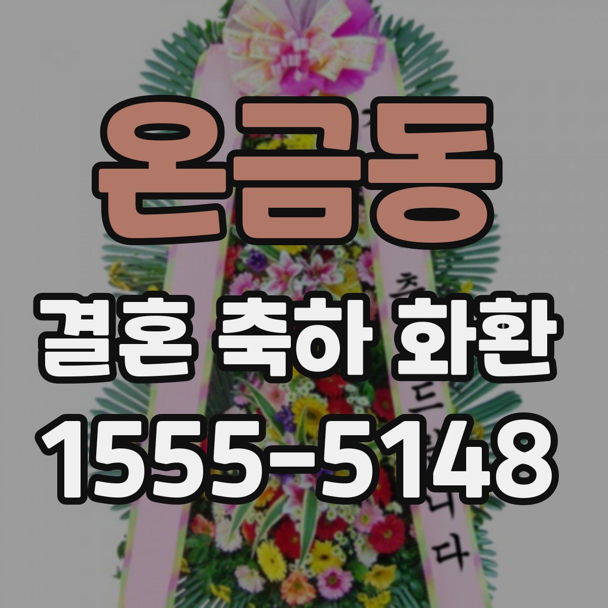 온금동 결혼 축하 화환
