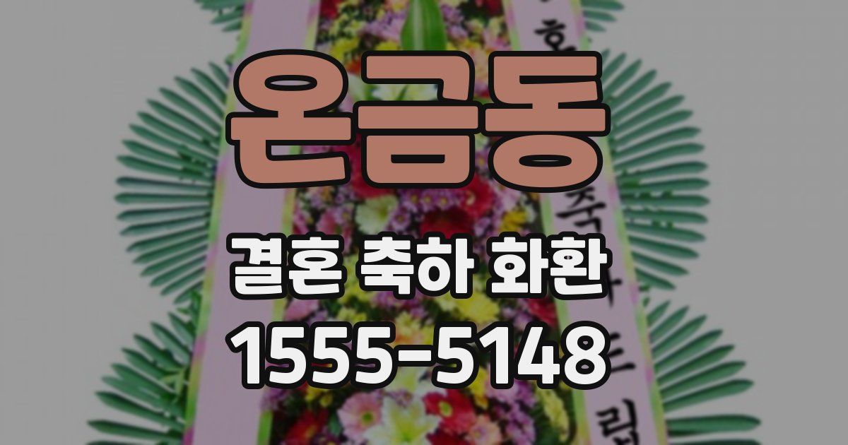 온금동 결혼 축하 화환