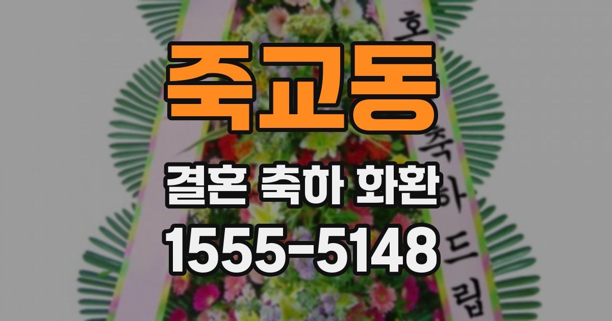 죽교동 결혼 축하 화환