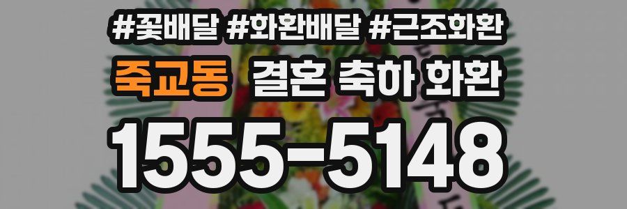 죽교동 결혼 축하 화환