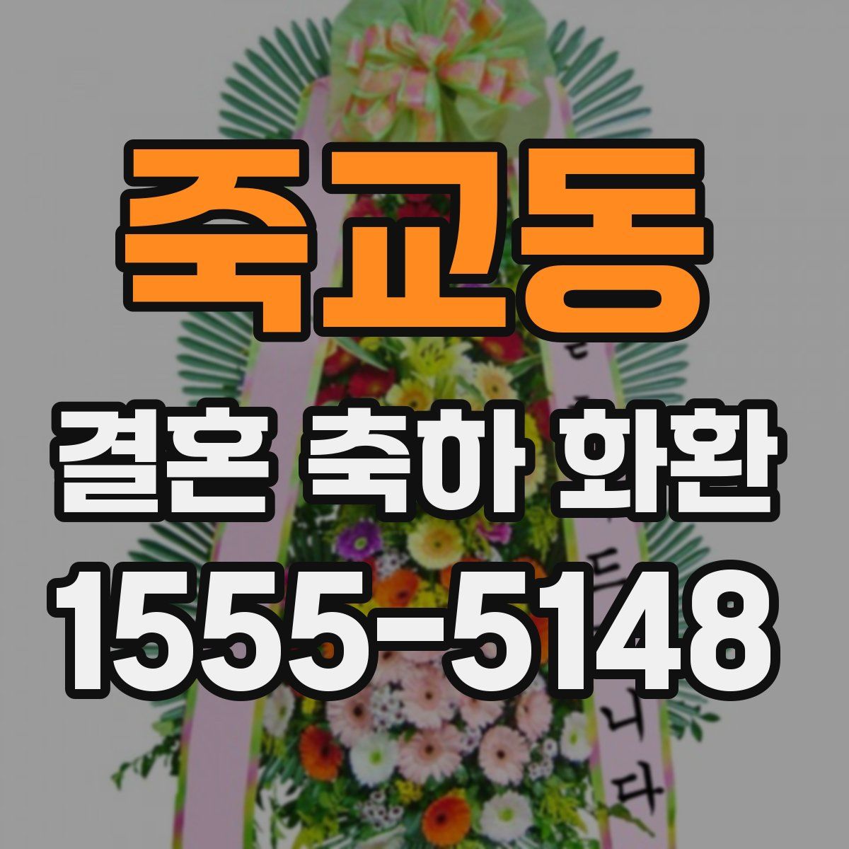 죽교동 결혼 축하 화환